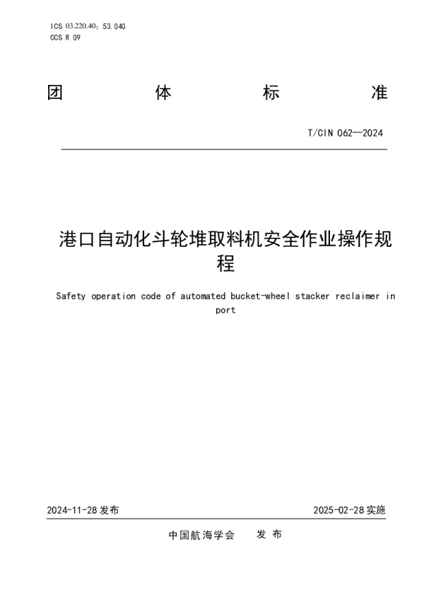 T_CIN 062—2024_港口自动化斗轮堆取料机安全作业操作规程