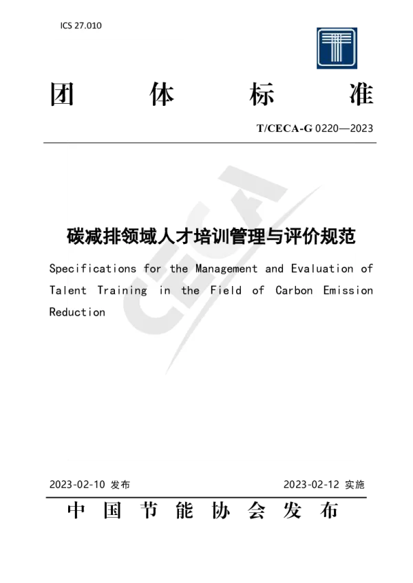 T_CECA-G 0220—2023_碳减排领域人才培训管理与评价规范
