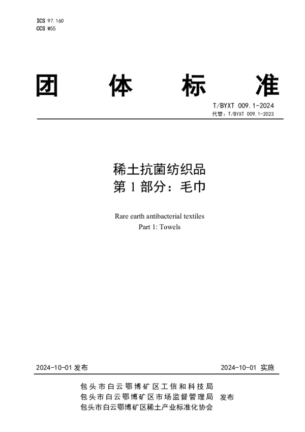 T_BYXT 009.1—2024_稀土抗菌纺织品 第1部分：毛巾