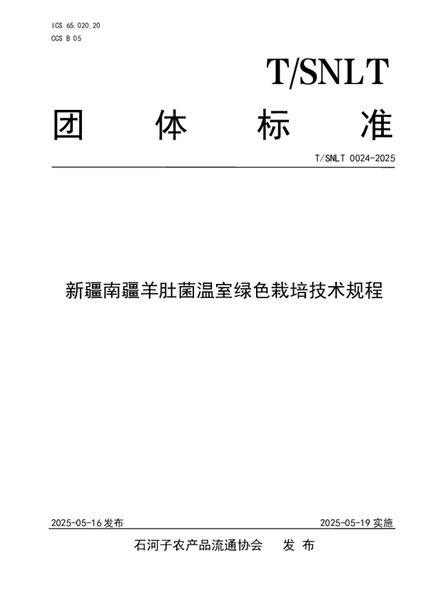 T_SNLT 0024—2025_新疆南疆羊肚菌温室绿色栽培技术规程