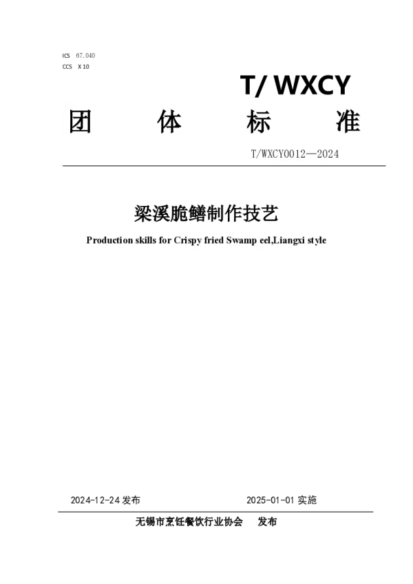 T_WXCY 0012—2024_梁溪脆鳝制作技艺
