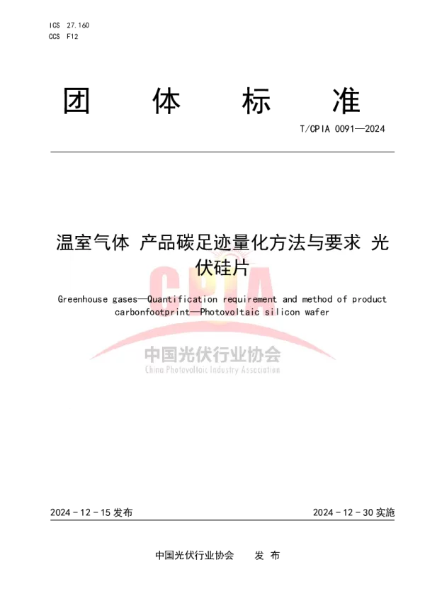 T_CPIA 0091—2024_温室气体 产品碳足迹量化方法与要求 光伏硅片