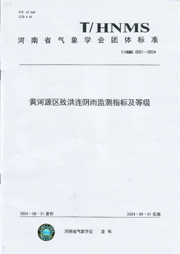 T_HNMS 0001—2024_黄河源区致洪连阴雨监测指标及等级