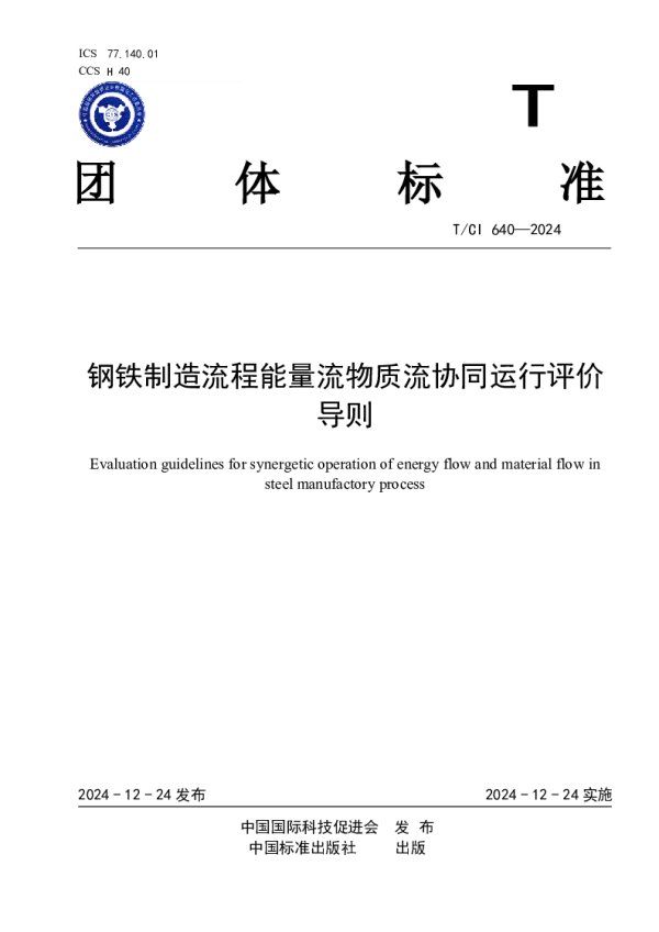 T_CI 640—2024_钢铁制造流程能量流物质流协同运行评价导则