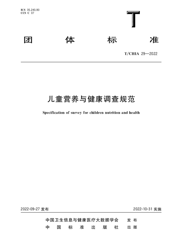 T_CHIA 29—2022_儿童营养与健康调查规范