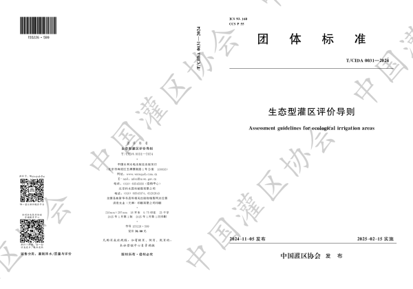 T_CIDA 0031—2024_生态型灌区评价导则