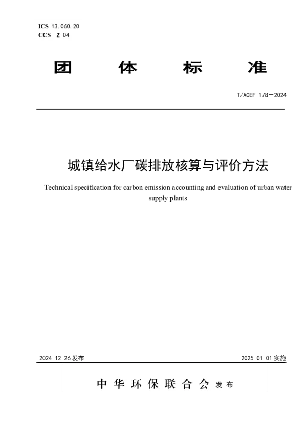 T_ACEF 178—2024_城镇给水厂碳排放核算与评价方法