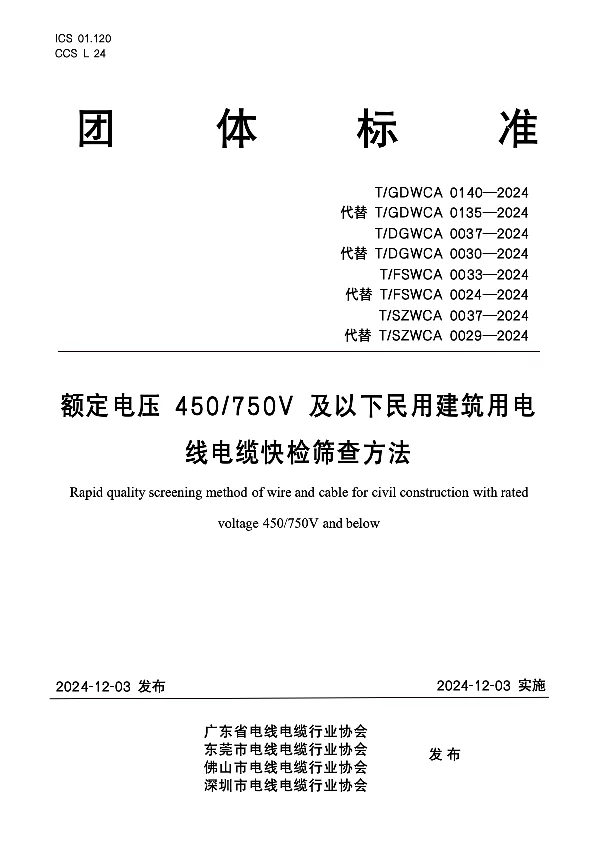 T_GDWCA 0140—2024_额定电压450_750V及以下民用建筑用电线电缆快检筛查方法