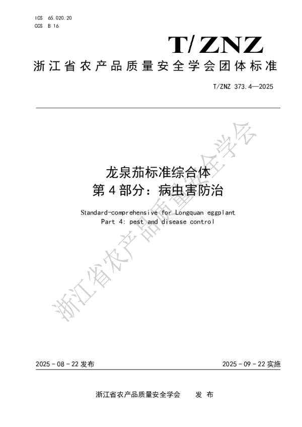 T_ZNZ 373.4—2025_龙泉茄标准综合体第4部分：病虫害防治