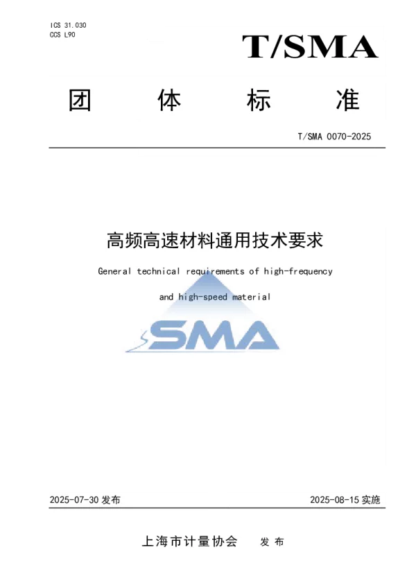 T_SMA 0070—2025_高频高速材料通用技术要求
