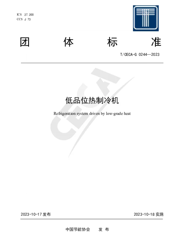 T_CECA-G 0244—2023_低品位热制冷机