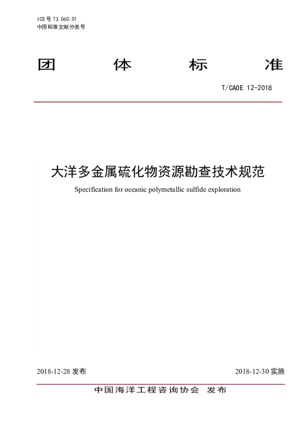 T_CAOE 12—2018_大洋多金属硫化物资源勘查技术规范