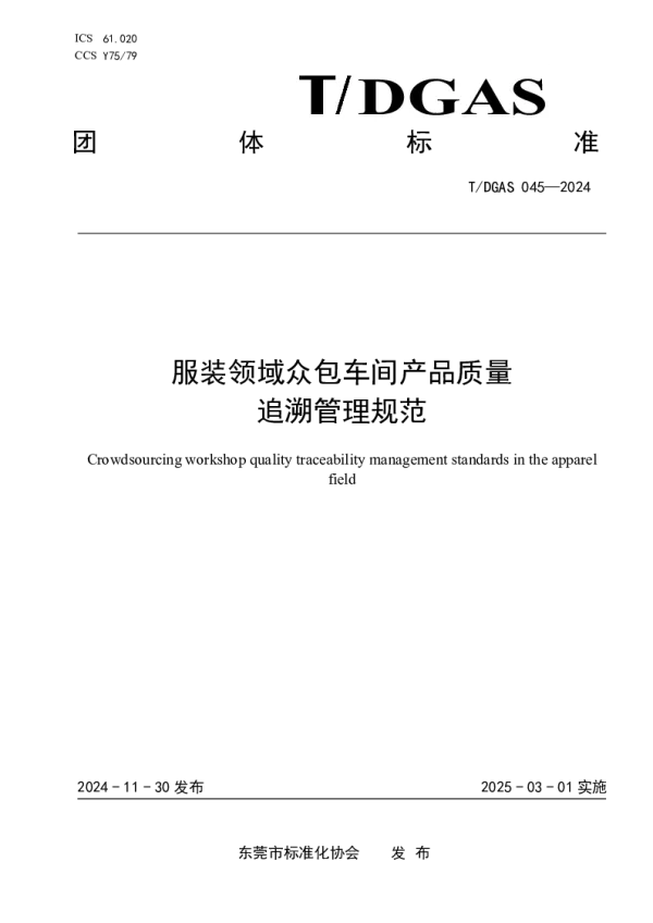 T_DGAS 045—2024_服装领域众包车间产品质量追溯管理规范