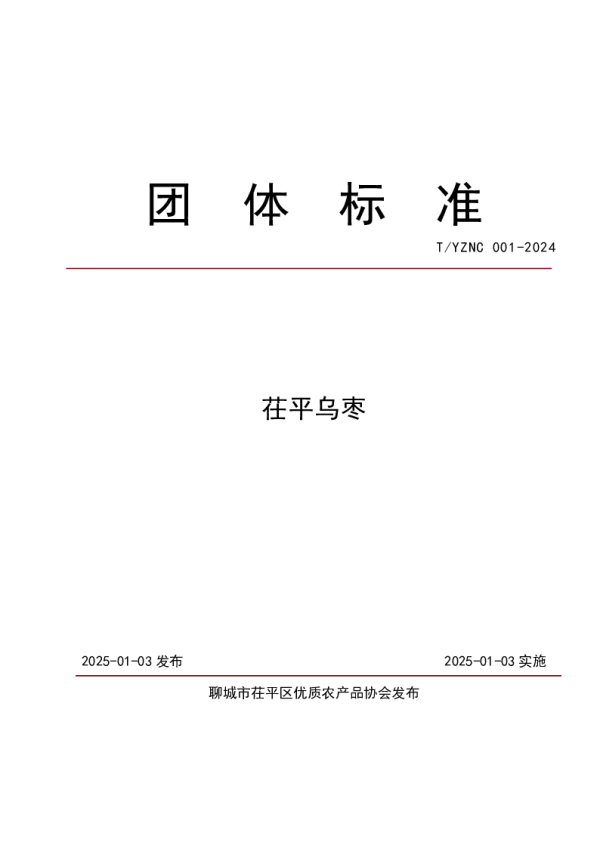 T_CYNX 001—2025_茌平乌枣