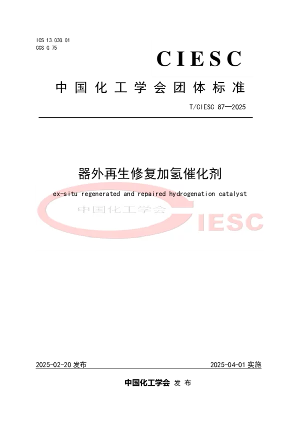 T_CIESC 87—2025_器外再生修复加氢催化剂