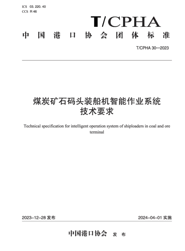 T_CPHA 30—2023_煤炭矿石码头装船机智能作业系统技术要求