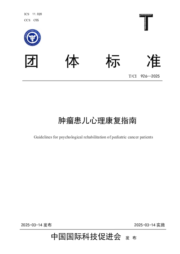 T_CI 926—2025_肿瘤患儿心理康复指南