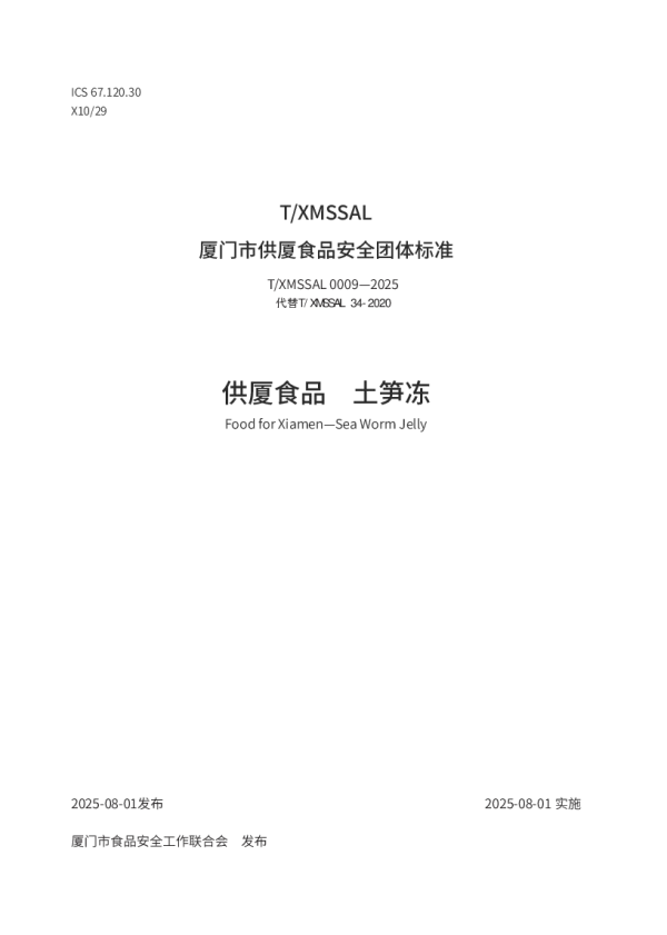 T_XMSSAL 0009—2025_供厦食品 土笋冻
