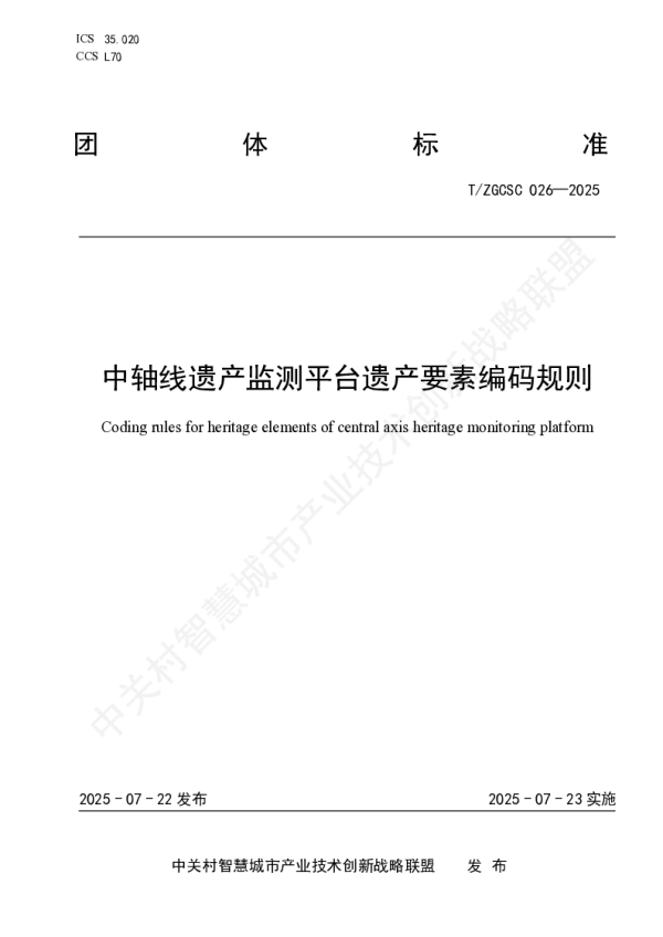 T_ZGCSC 026—2025_中轴线遗产监测平台遗产要素编码规则