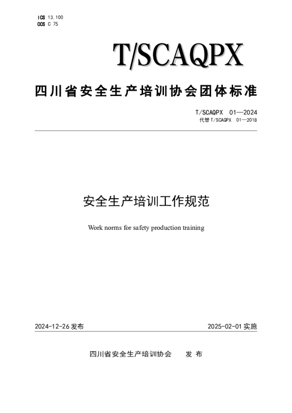 T_SCAQPX 01—2024_安全生产培训工作规范