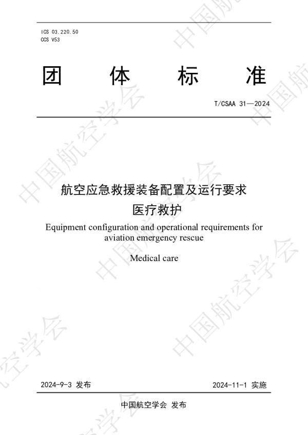 T_CSAA 31—2024_航空应急救援装备配置及运行要求  医疗救护