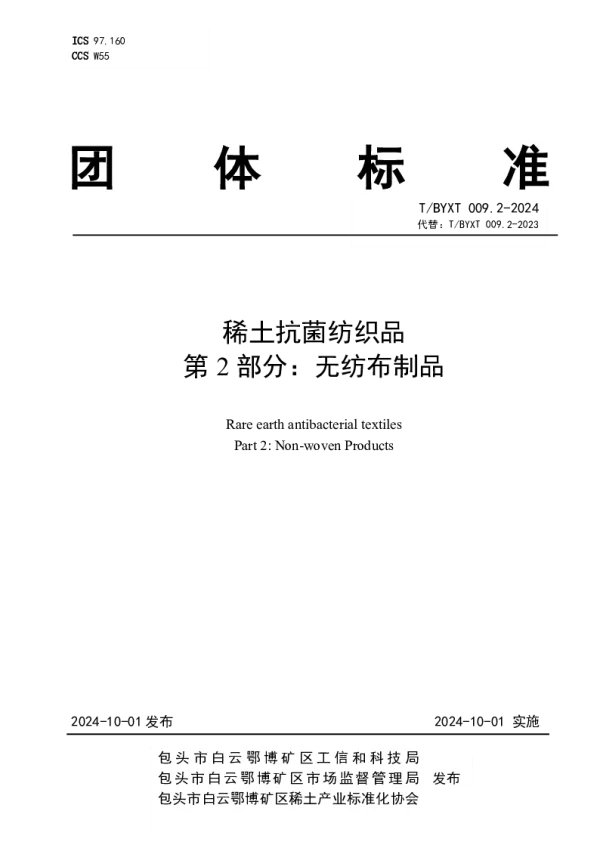 T_BYXT 009.2—2024_稀土抗菌纺织品  第2部分：无纺布制品