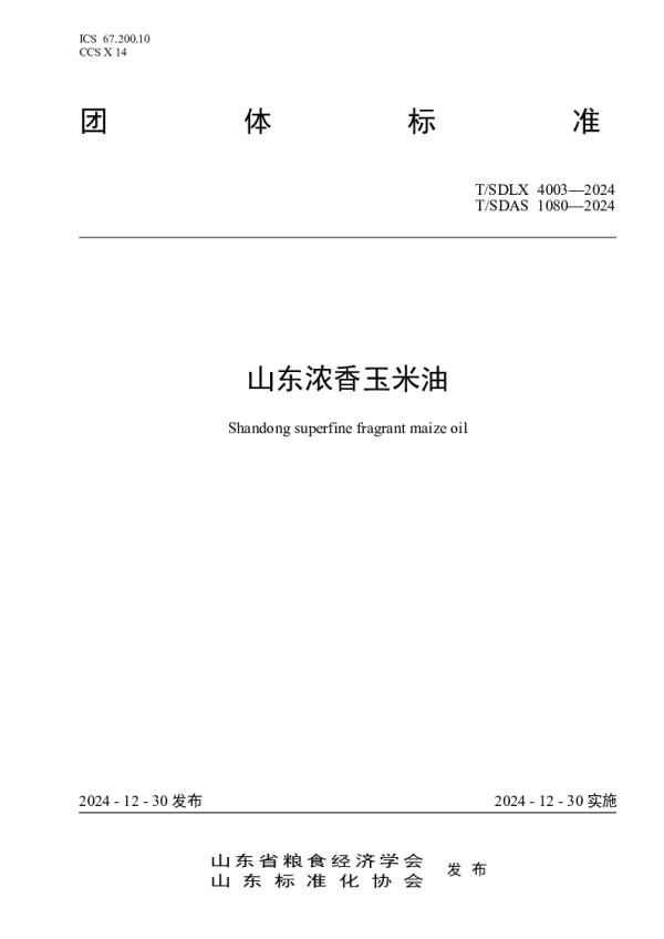 T_SDLX 4003—2024_山东浓香玉米油