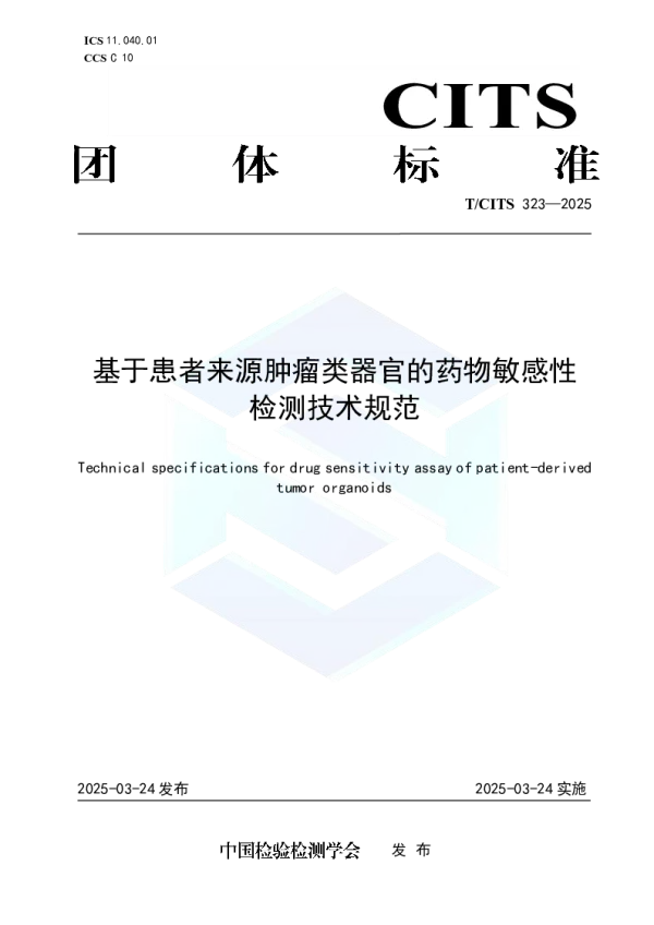 T_CITS 323—2025_基于患者来源肿瘤类器官的药物敏感性检测技术规范