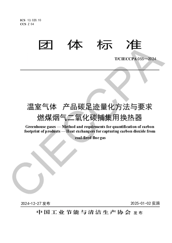 T_CIECCPA 055—2024_温室气体   产品碳足迹量化方法与要求  燃煤烟气二氧化碳捕