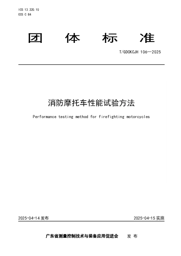 T_GDCKCJH 106—2025_消防摩托车性能试验方法