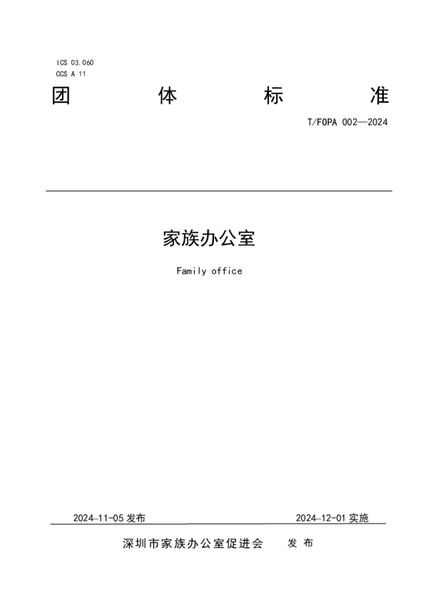 T_FOPA 002—2024_家族办公室