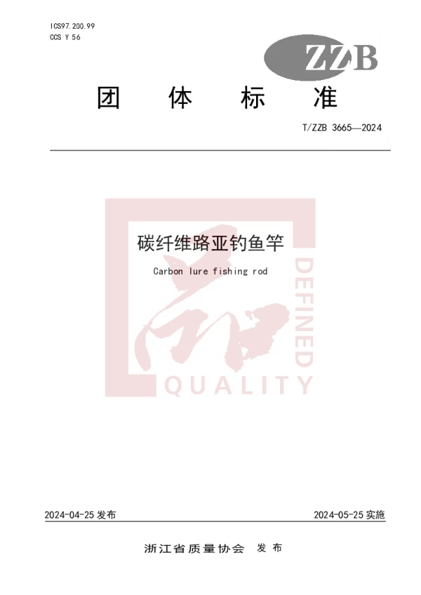 T_ZZB 3665—2024_碳纤维路亚钓鱼竿