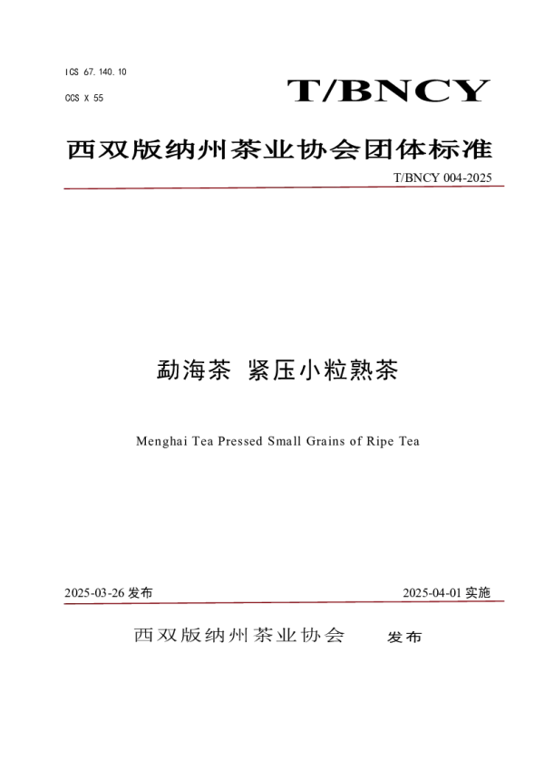 T_BNCY 004—2025_勐海茶 紧压小粒熟茶