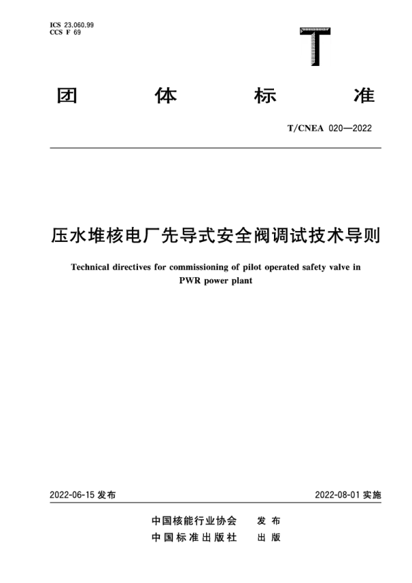 T_CNEA 020—2022_压水堆核电厂先导式安全阀调试技术导则