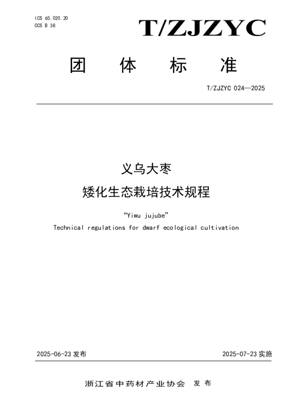 T_ZJZYC 024—2025_义乌大枣 矮化生态栽培技术规程