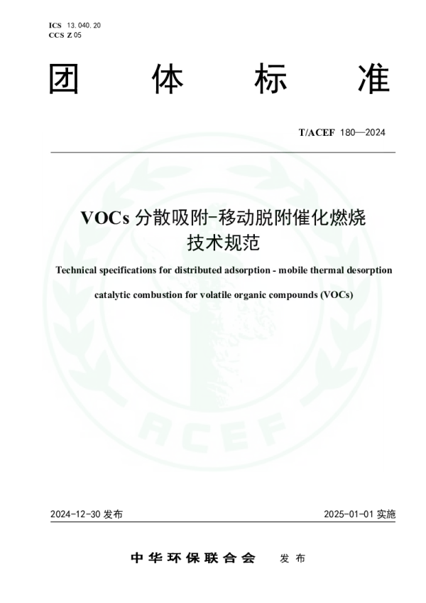 T_ACEF 180—2024_VOCs分散吸附-移动脱附催化燃烧技术规范