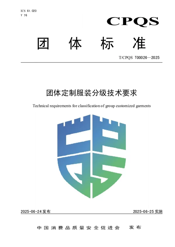 T_CPQS T00026—2025_团体定制服装分级技术要求