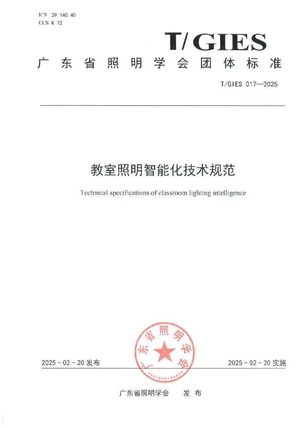 T_GIES 017—2025_教室照明智能化技术规范
