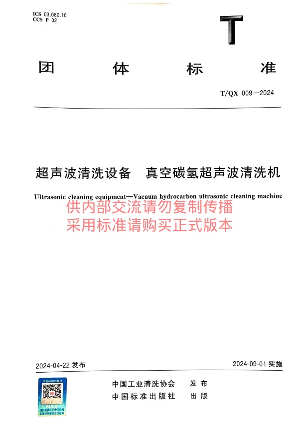 T_QX 009—2024_超声波清洗设备 真空碳氢超声波清洗机