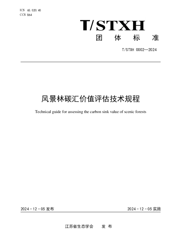 T_STXH 0002—2024_风景林碳汇价值评估技术规程