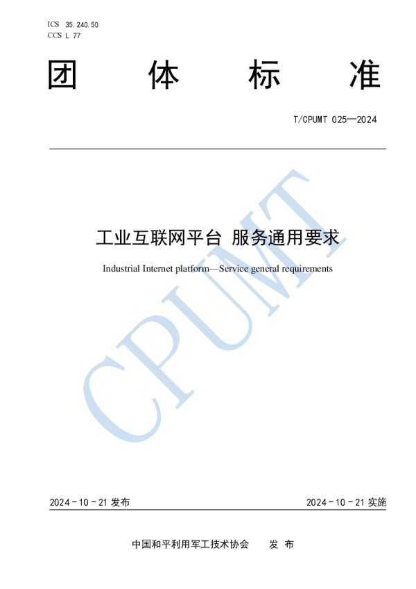T_CPUMT 025—2024_工业互联网平台 服务通用要求