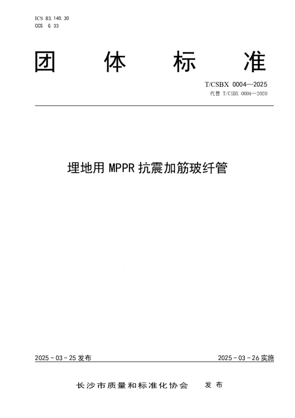 T_CSBX 0004—2025_埋地用MPPR抗震加筋玻纤管