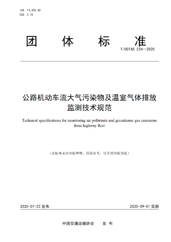 T_CCTAS 234—2025_公路机动车流大气污染物及温室气体排放监测技术规范