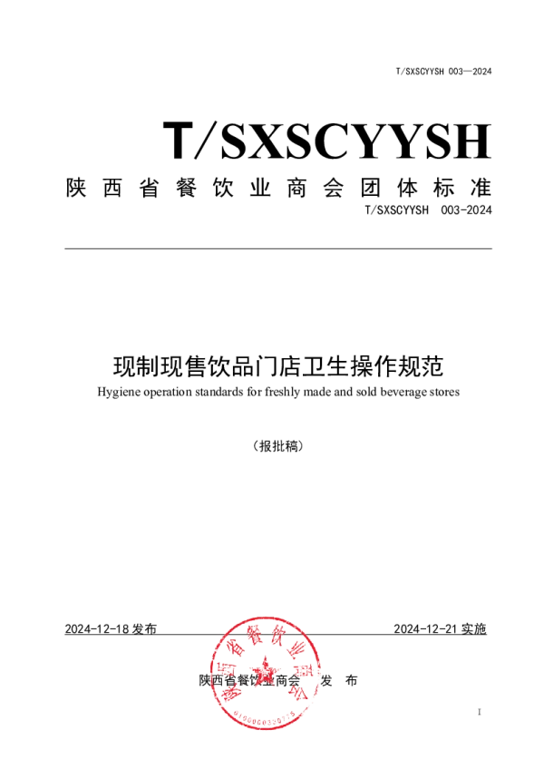 T_SXSCYYSH 003—2024_现制现售饮品门店卫生操作规范