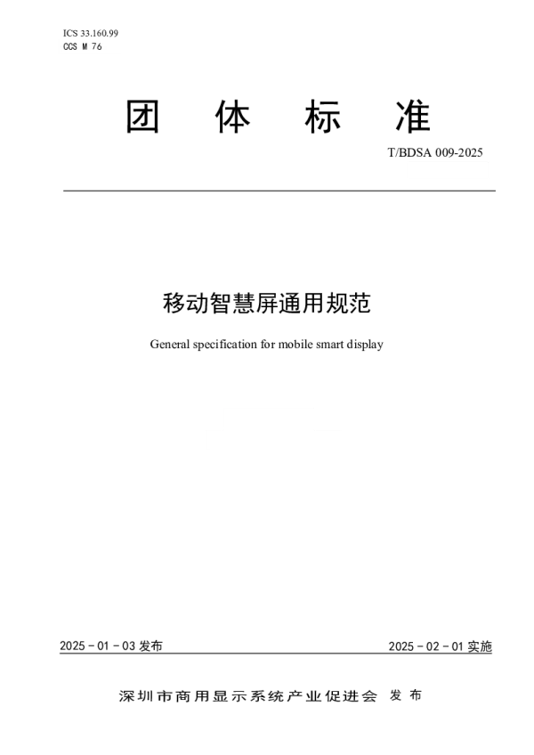 T_BDSA 009—2025_移动智慧屏通用规范