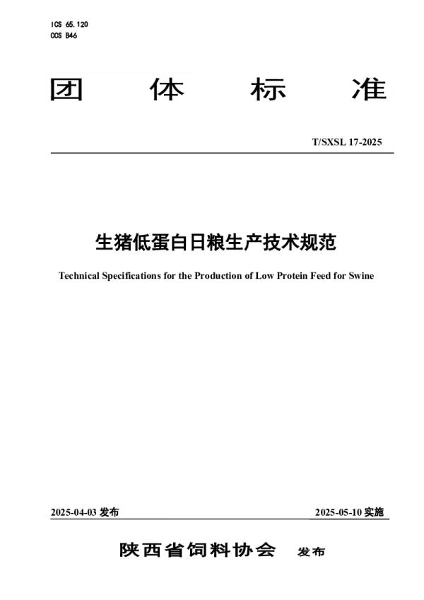T_SXSL 17—2025_生猪低蛋白日粮生产技术规范