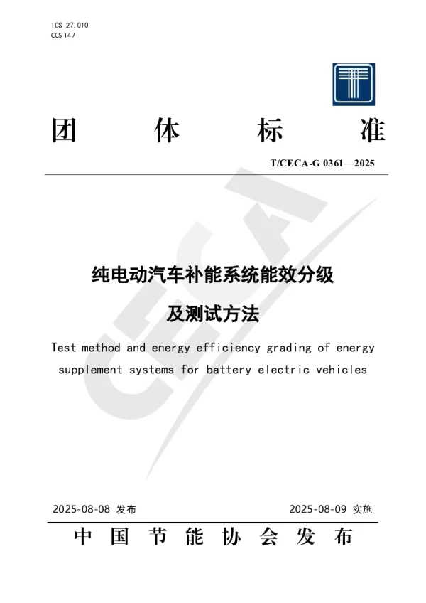 T_CECA-G 0361—2025_纯电动汽车补能系统能效分级及测试方法