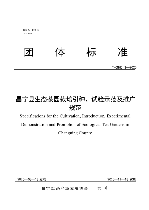 T_CNHC 3—2025_昌宁县生态茶园栽培引种、试验示范及推广规范
