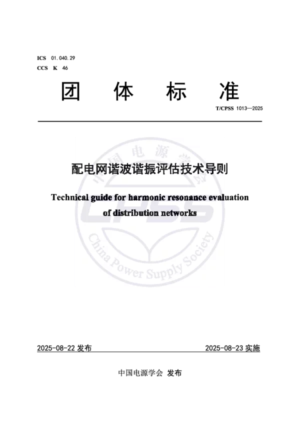 T_CPSS 1013—2025_配电网谐波谐振评估技术导则