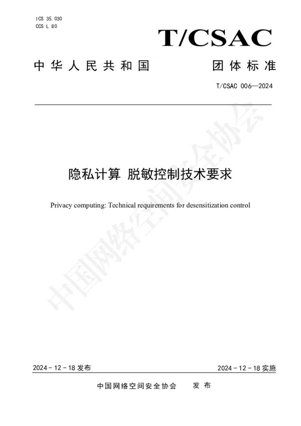 T_CSAC 006—2024_隐私计算 脱敏控制技术要求
